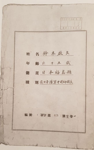 Suzuki Hiraku's own written statement at the time of the war criminals trial