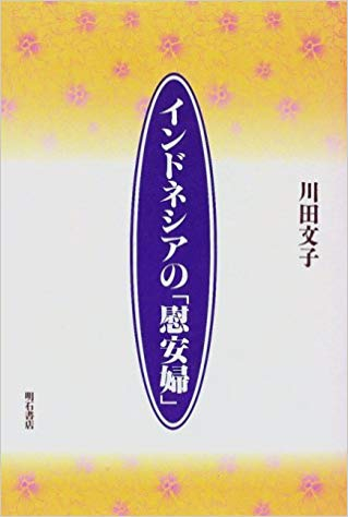 가와타 후미코(川田文子) 『인도네시아의 「위안부」』(『インドネシアの「慰安婦」』、明石書店、1997) 표지 가와타 후미코(川田文子) 『인도네시아의 「위안부」』(『インドネシアの「慰安婦」』、明石書店、1997) 표지