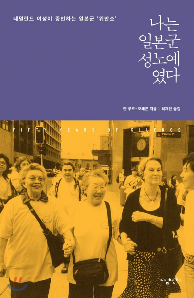 얀 루프 오헤른 저, 최재인 역 ,『나는 일본군의 성노예였다:네덜란드 여성이 증언하는 일본군위안소』, 표지 얀 루프 오헤른 저, 최재인 역 ,『나는 일본군의 성노예였다:네덜란드 여성이 증언하는 일본군위안소』, 표지