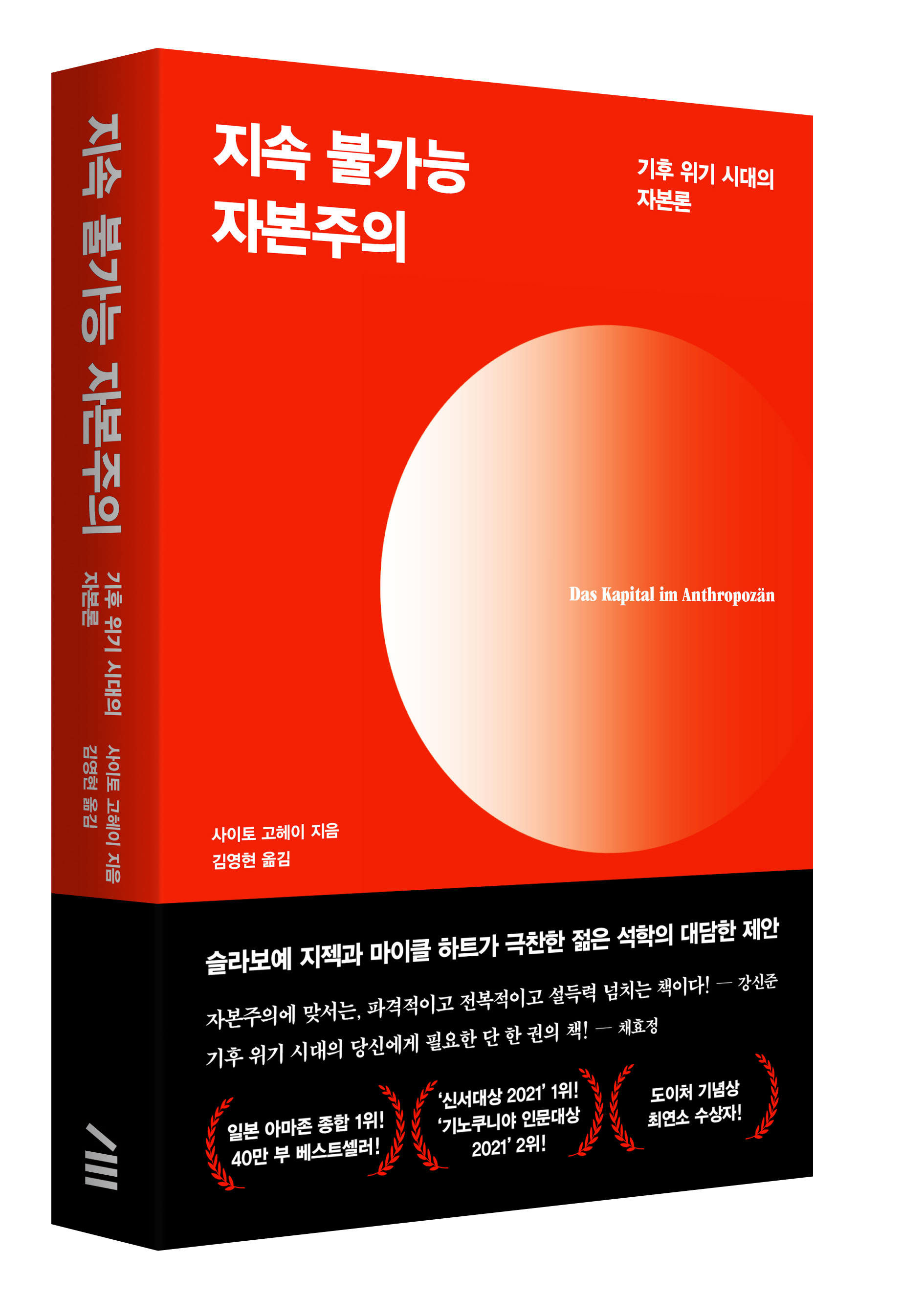 지속 불가능 자본주의 ©다다서재