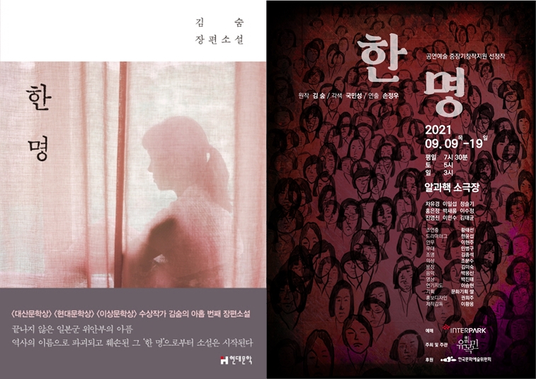 소설 『한 명』 표지와 연극 <한 명> 포스터