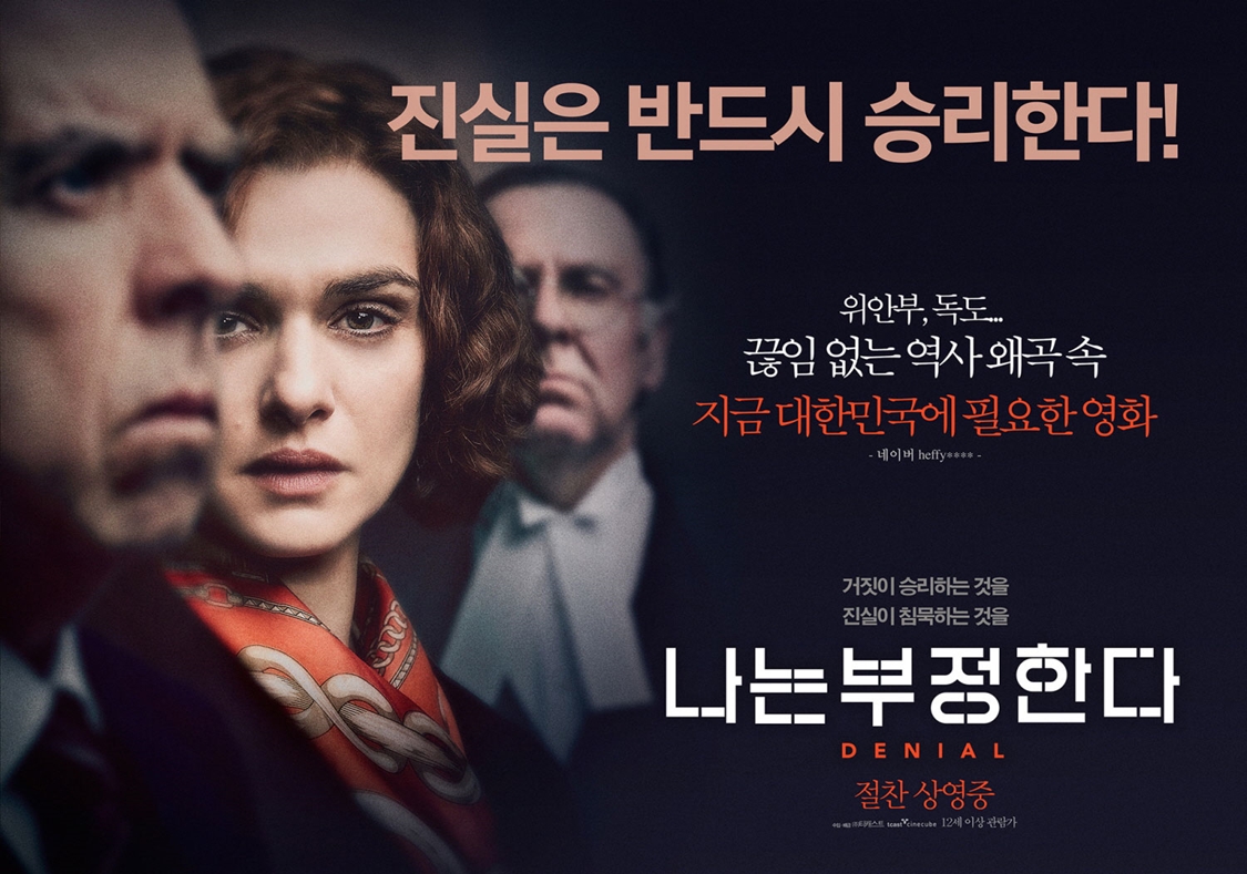 <나는 부정한다> 포스터 ©티캐스트