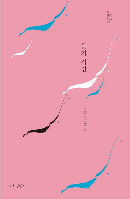 김숨 작가의 중편소설 『듣기 시간』
