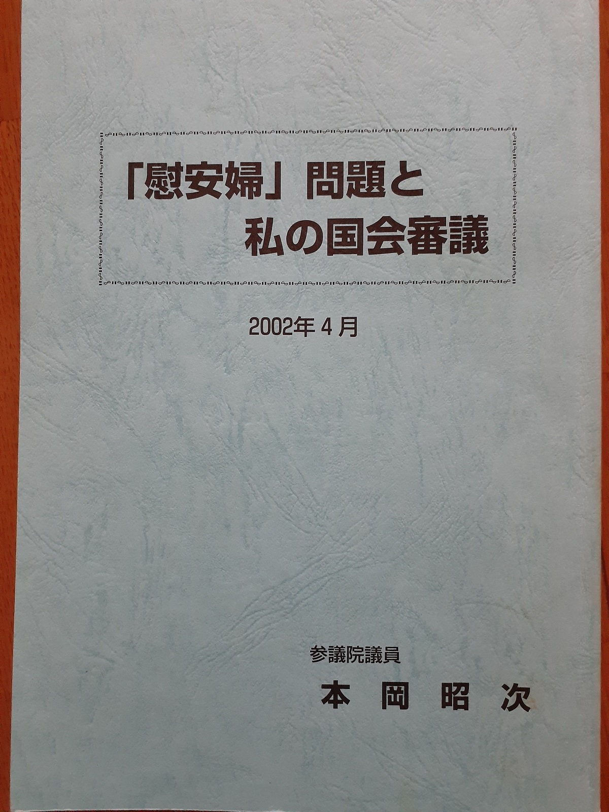 Shoji Motooka, 慰安婦’問題と私の国会審議 (April 2002) ⓒ Totsuka Etsuro