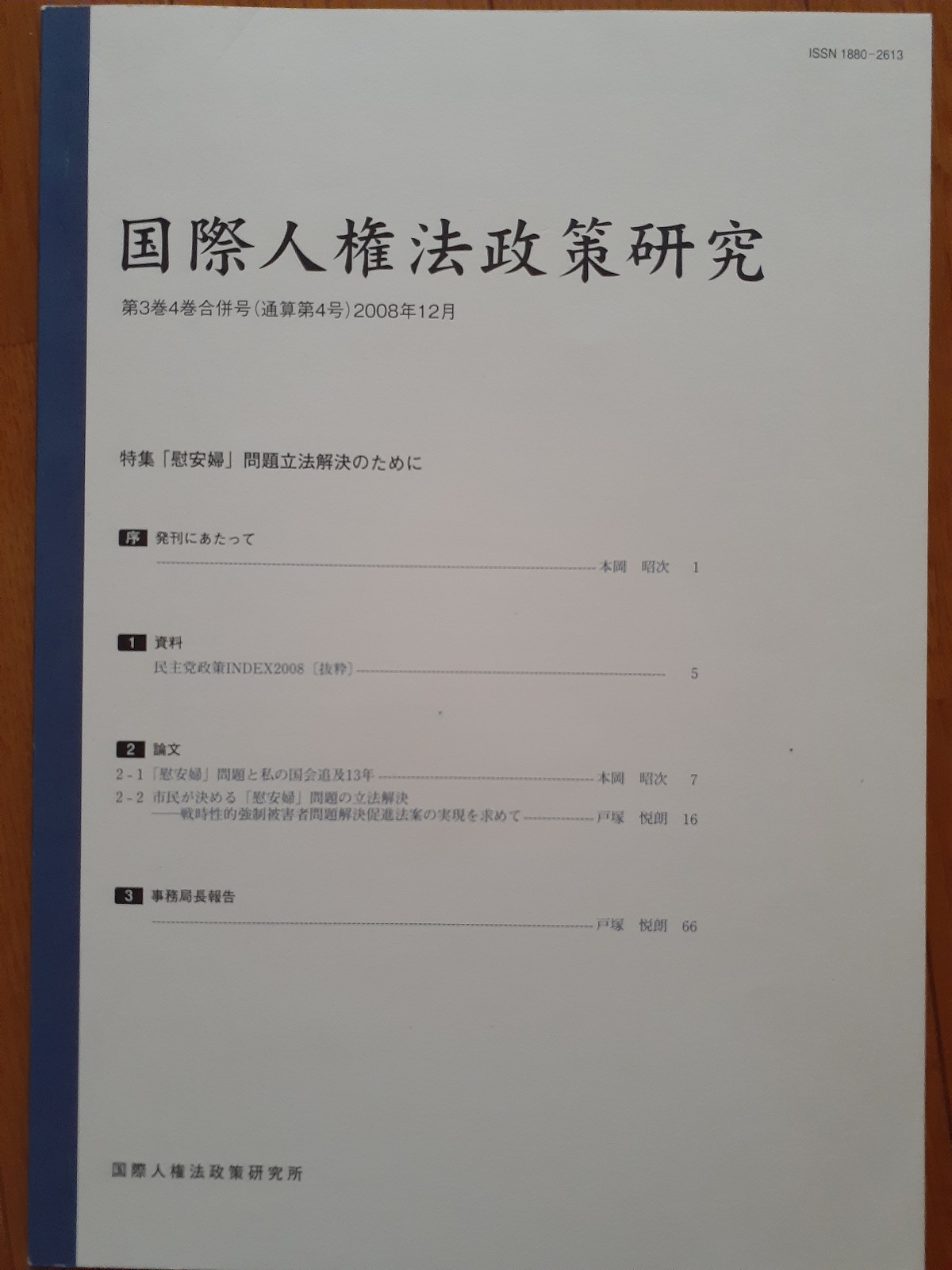 国際人権法政策研究 (4th issue, December 2008) ⓒ Totsuka Etsuro