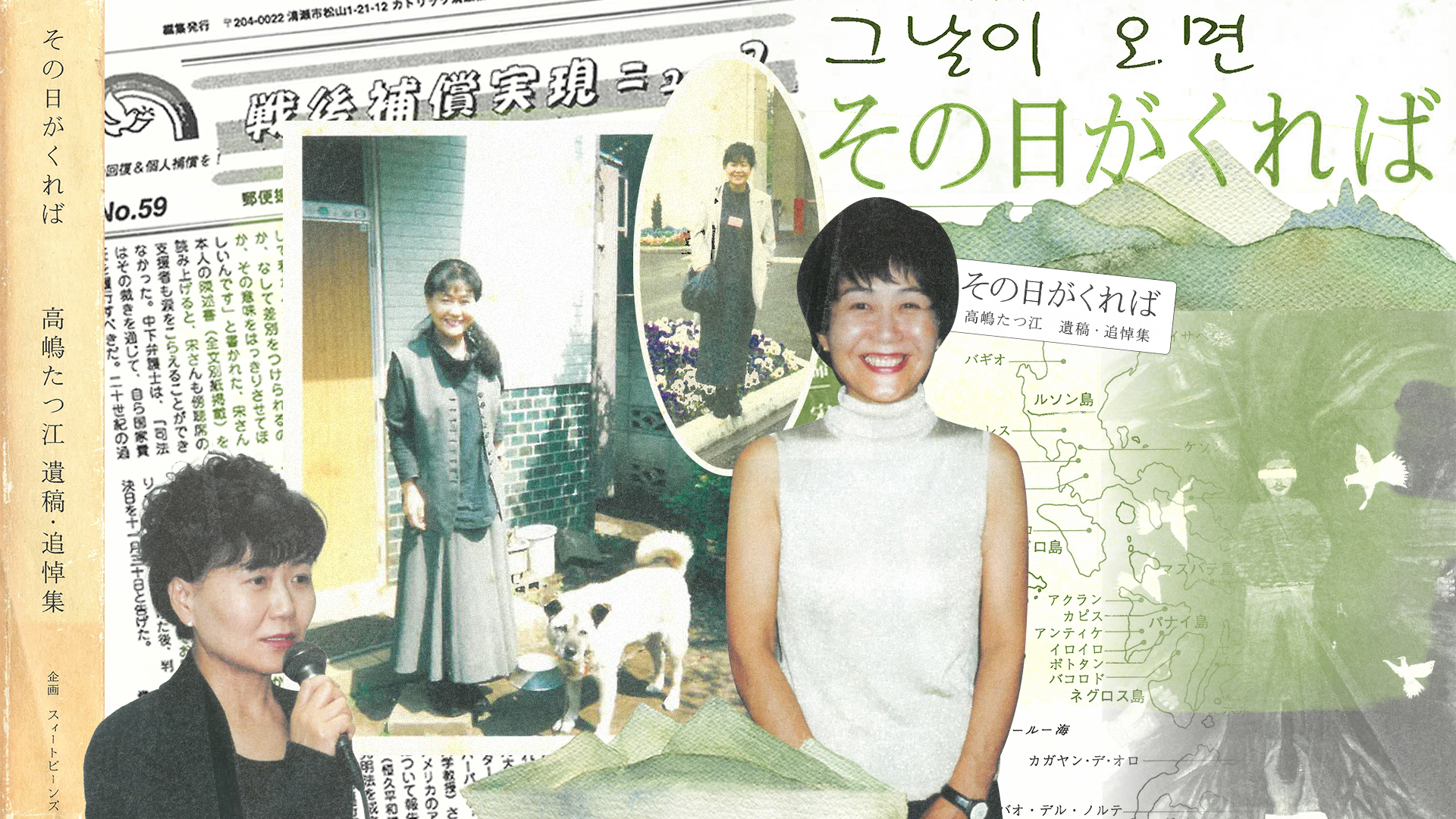 다카시마 다쓰에의 유고집 『그날이 오면』에 수록된 인물 사진, 신문 기사, 표지 등을 합친 콜라주 이미지