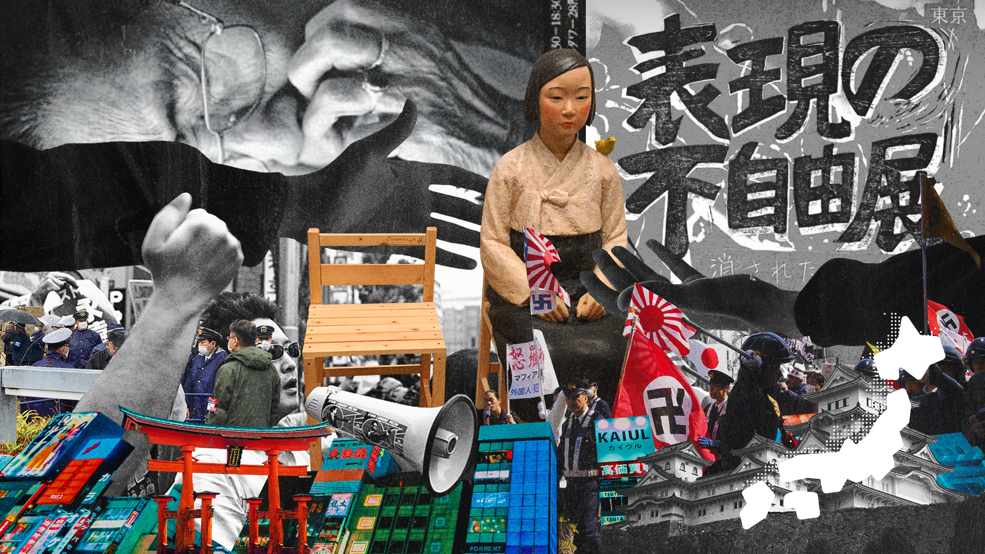 평화의 소녀상과 욱일기, 나치 문양, 시위 장면, 확성기와 건물, 일본어로 ‘표현의 부자유전(表現の不自由展)’이라 적힌 문구 등이 배치된 콜라주 이미지