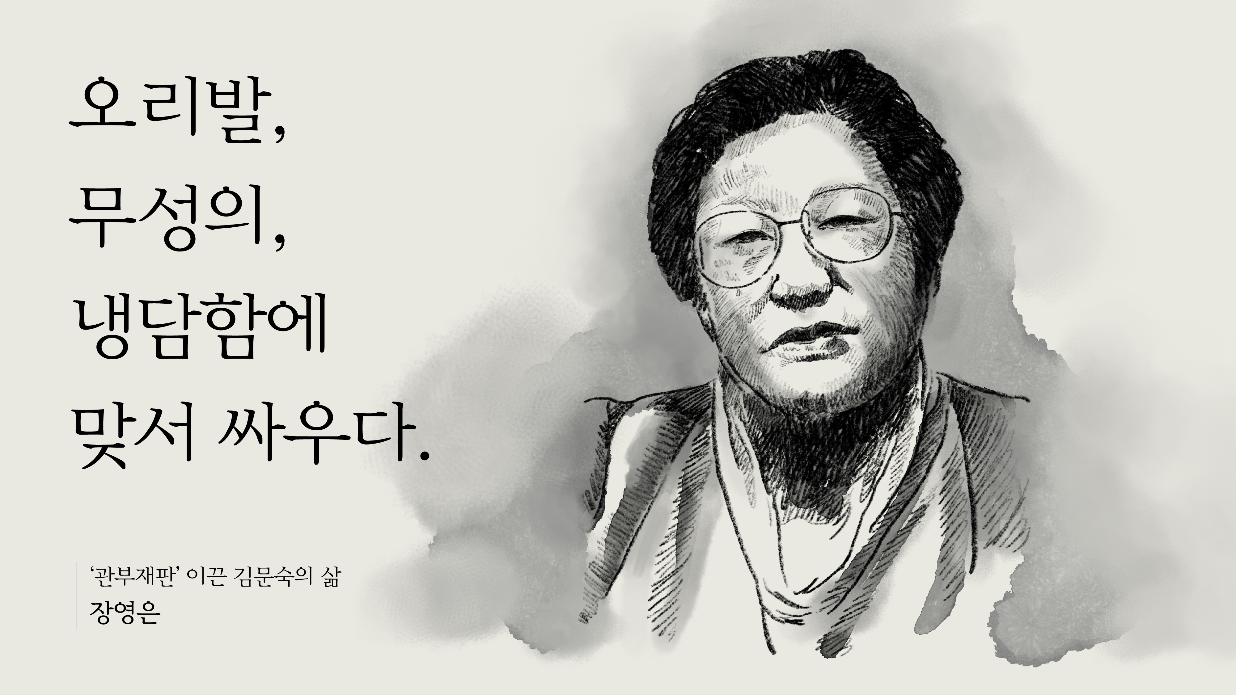 김문숙을 그린 일러스트