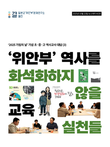 ‘위안부’ 역사를 화석화하지 않을 교육 실천들