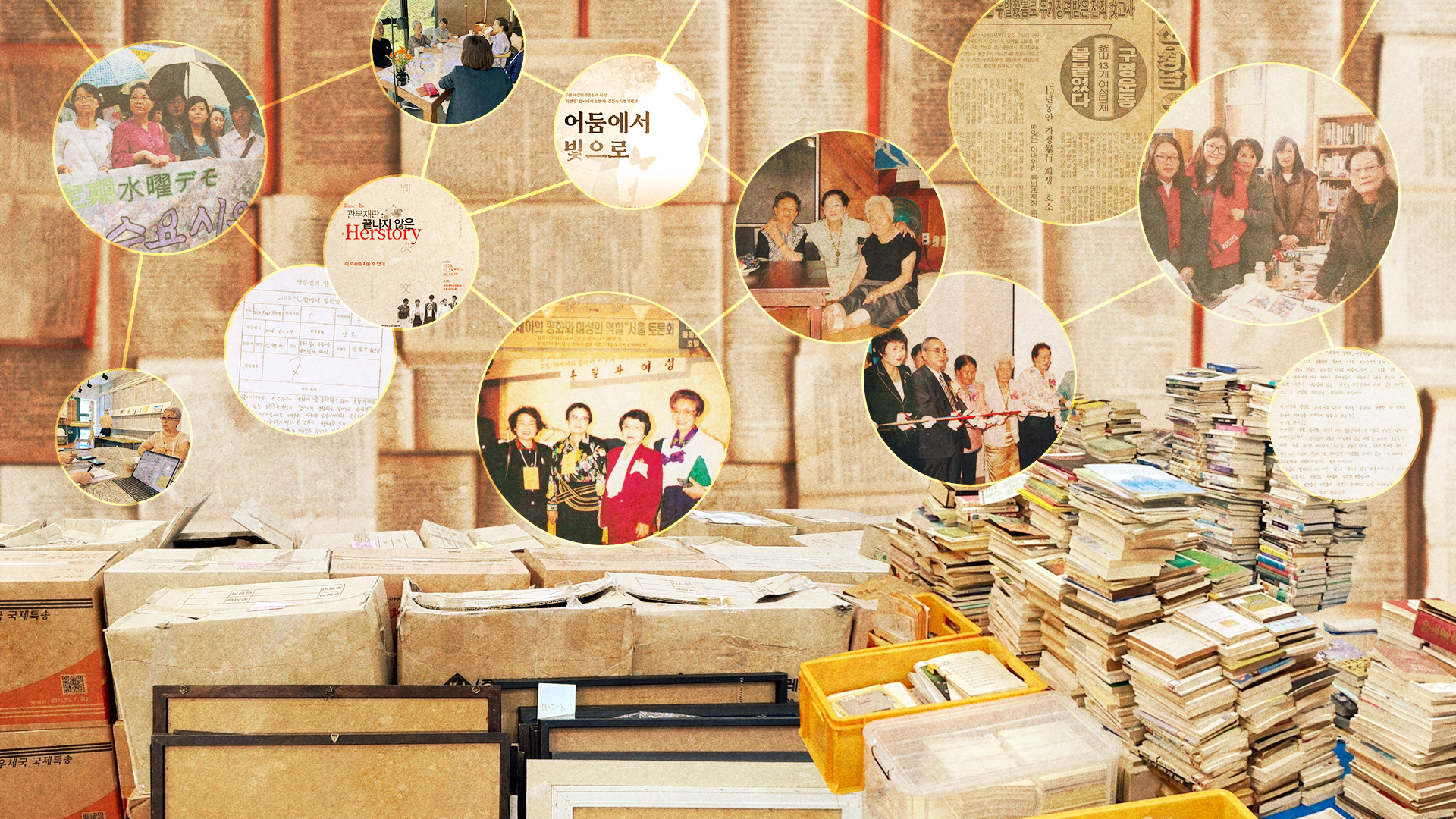 ‘민족과여성역사관’ 기탁 자료 아카이빙 과정과 고민들