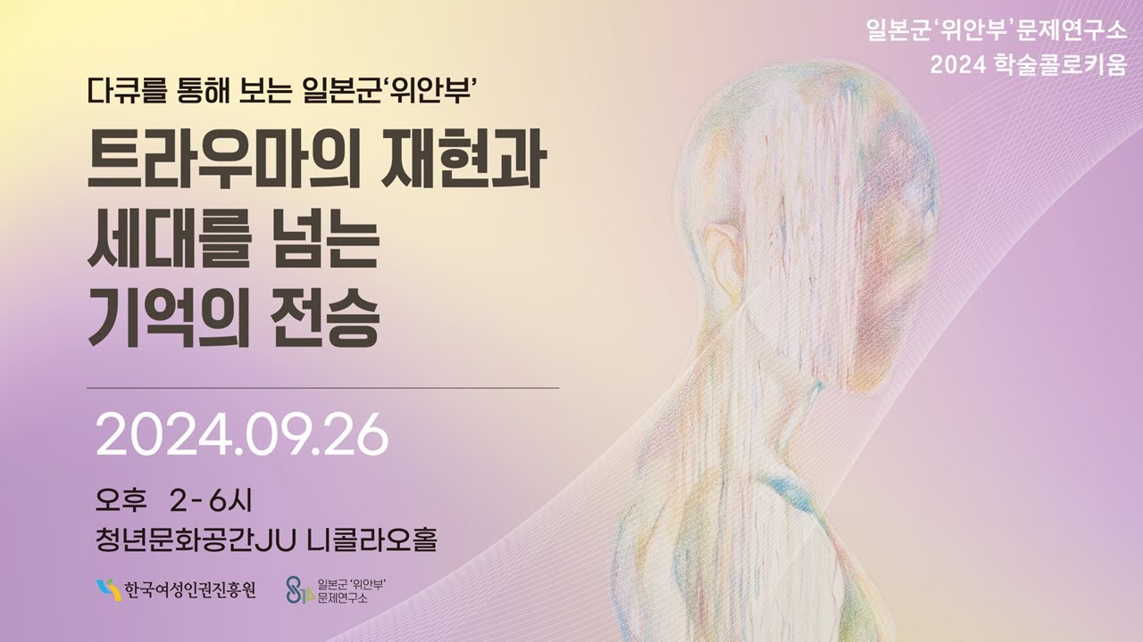 [2024년 학술 콜로키움] 다큐를 통해 보는 일본군‘위안부’: 트라우마의 재현과 세대를 넘는 기억의 전승 '2부 라운드테이블'