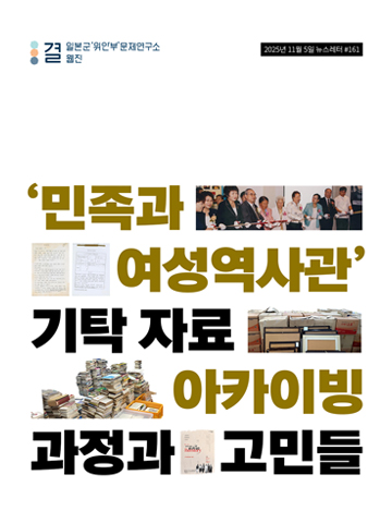 ‘민족과여성역사관’ 기탁 자료 아카이빙 과정과 고민들