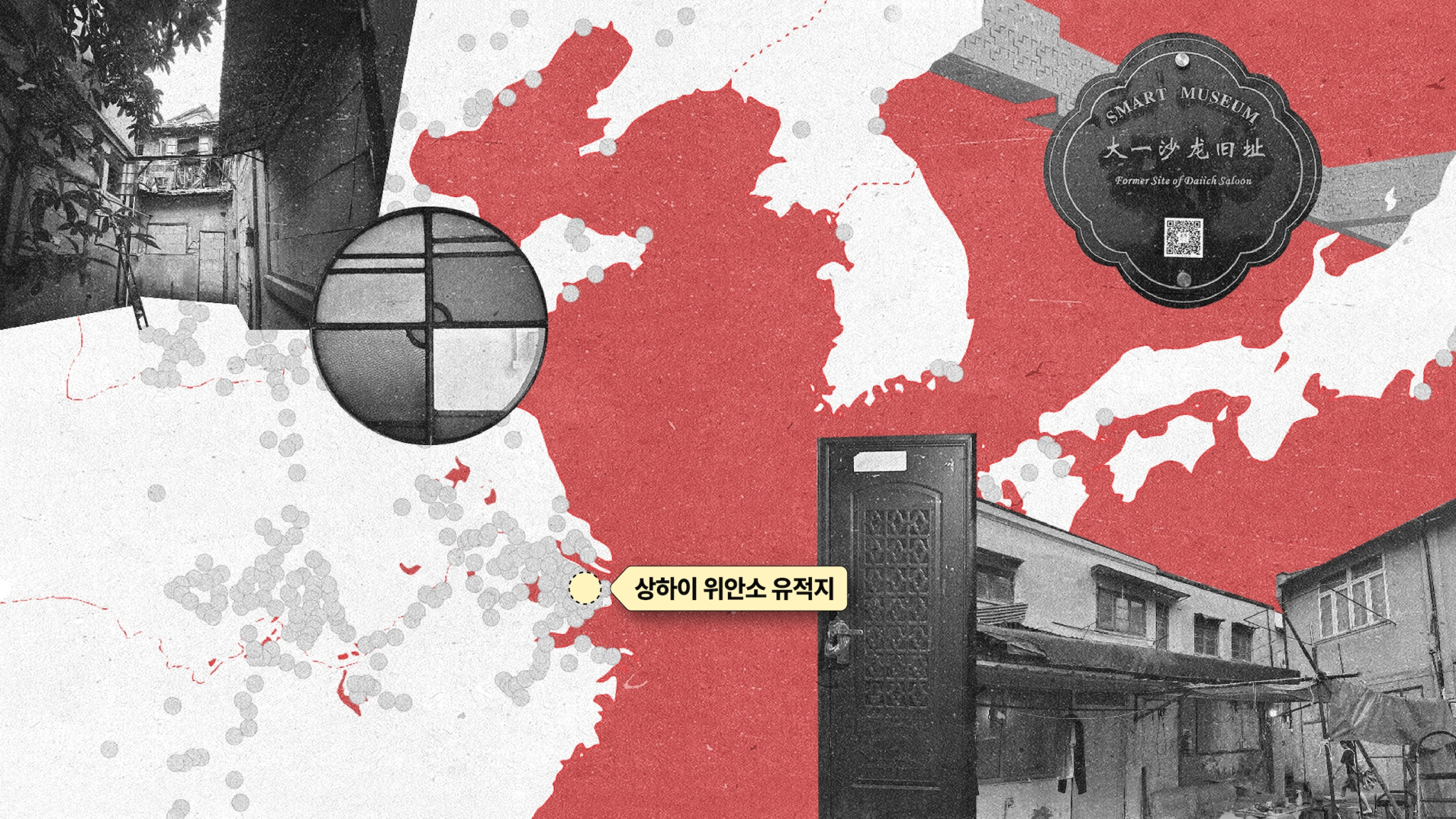붉은색과 흰색이 섞인 배경 위에 동아시아 지도 형태가 흐릿하게 표현되어 있고, 지도 중심부에는 '상하이 위안소 유적지'라는 노란색 말풍선 형태의 텍스트가 표시되어 있다. 왼쪽 상단에는 상하이의 '위안소' 다이살롱 건물들의 흑백 사진이 있고, 그 옆에는 창문 유리의 원형 확대 이미지가 삽입되어 있다. 오른쪽 하단에는 다이살롱의 문과 건물의 흑백사진이 자리하고 있다. 오른쪽 상단에는 다이살롱 입구에 붙은 명패 사진이 있으며 명패에는 SMART MUSEUM 太一沙龙旧址 Former Site of Daiichi Saloon라고 적혀있다. 그 아래에는 QR코드가 표시되어 있다.