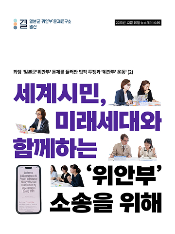 세계시민, 미래세대와 함께하는 ‘위안부’ 소송을 위해!