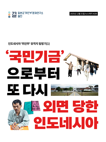‘국민기금’으로부터 또 다시 외면 당한 인도네시아 피해자들