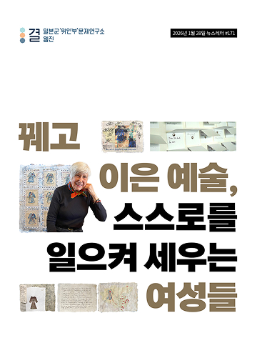 꿰고 이은 예술, 스스로를 일으켜 세우는 여성들