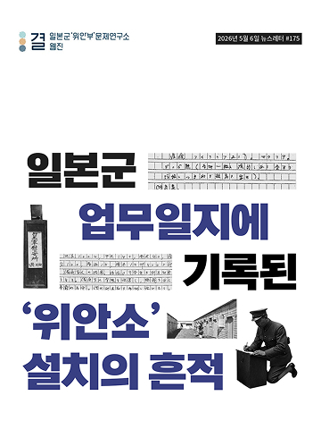 일본군 업무일지에 기록된 ‘위안소’ 설치의 흔적
