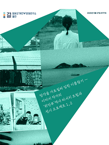 망각을 가로질러 잊힌 이름에 가닿기 - 이미지 작가의 ‘위안부’ 역사 리서치 트립과 전시 프로젝트