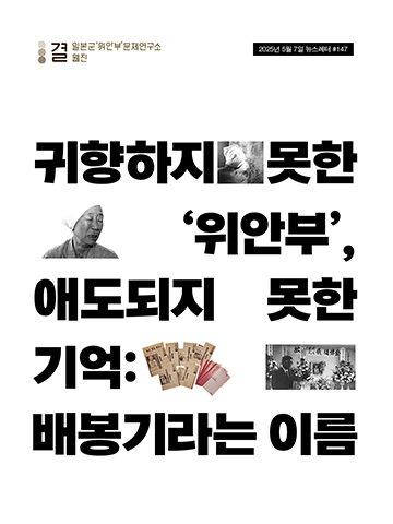 귀향하지 못한 '위안부', 애도되지 못한 기억: 배봉기라는 이름
