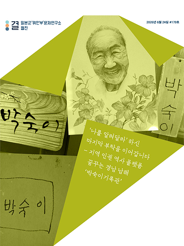 ‘나를 알려달라’ 하신 마지막 부탁을 이어갑니다 - 지역 인권 역사 플랫폼 꿈꾸는 경남 남해 ‘박숙이기록관’