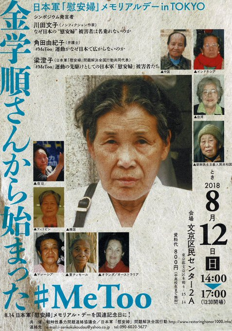 2018년 8월 12일의 집회 포스터  〈일본군‘ 위안부’ 메모리얼데이 in 도쿄 김학순씨부터 시작된 #MeToo〉