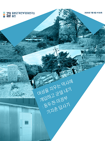 여성을 지우는 역사에 개입하고 균열 내기 : 동두천-의정부 기지촌 답사기