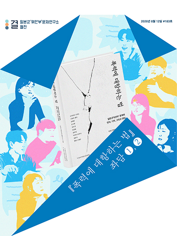 피해자의 언어와 폭력에 대해 ‘안다는 것’ 『폭력에 대항하는 법』 좌담 (1), (2)