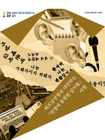 ‘들으려는 의지’로 역사에 연루되다 베트남전쟁과 대면하는 『전쟁에 동원된 남자들』 서평