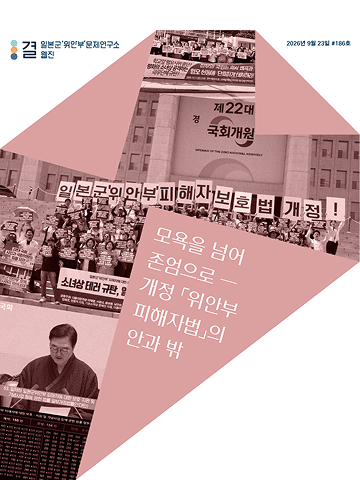 모욕을 넘어 존엄으로 ― 개정 「위안부피해자법」의 안과 밖