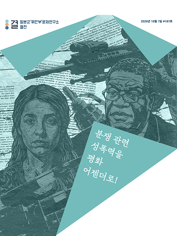 분쟁 관련 성폭력을 평화 어젠더로! '2026 유엔 분쟁 관련 성폭력 보고서'로 되짚어보는 성폭력 구조와 전환기 정의