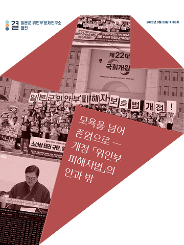 모욕을 넘어 존엄으로 ― 개정 「위안부피해자법」의 안과 밖