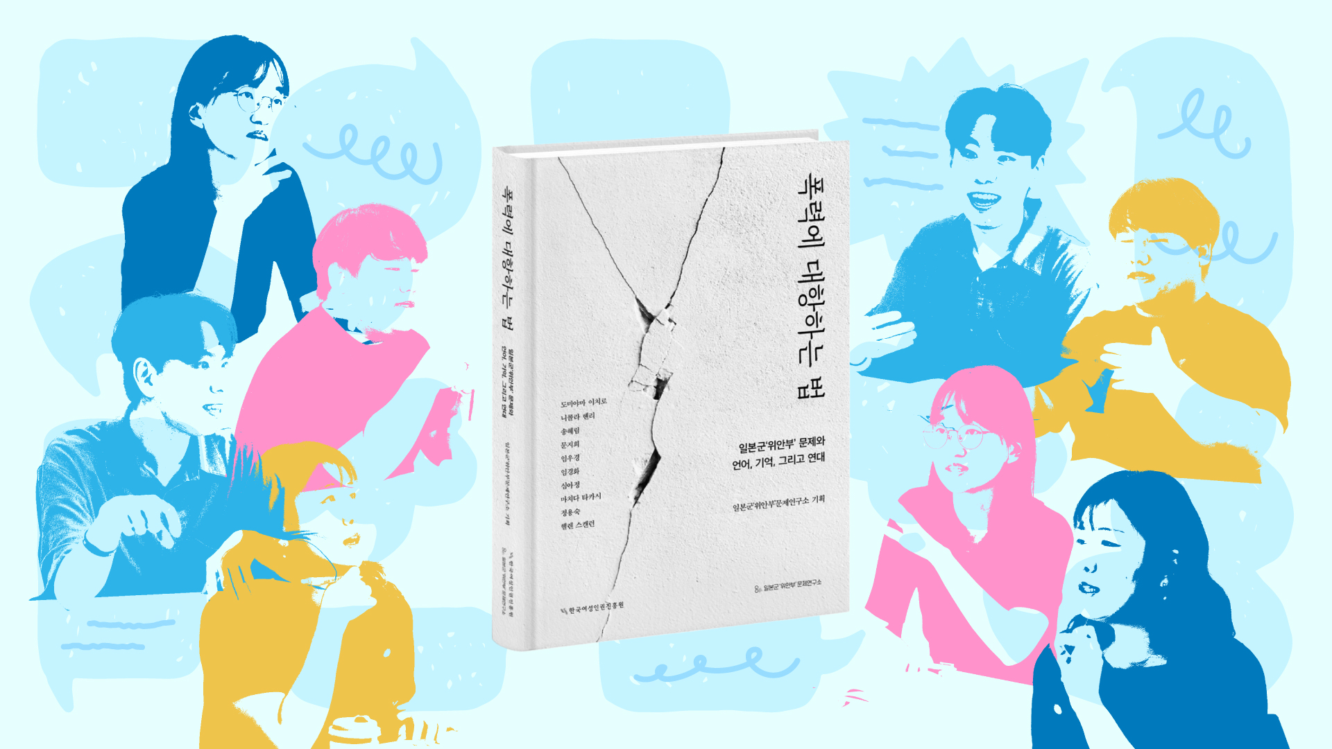 『폭력에 대항하는 법: 일본군&lsquo;위안부&rsquo; 문제와 언어, 기억, 그리고 연대』 책 표지를 가운데 두고, 양옆에 이 책을 읽고 함께 생각을 나누는 청년 연구자들을 표현한 일러스트.