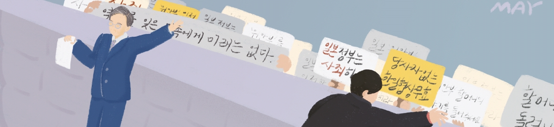 '위안부'문제로 한일의 단절된 벽을 넘어서기 위해 활동하는 모토오카 쇼지 의원과 오카자키 도미코 의원의 모습을 그린 일러스트의 일부