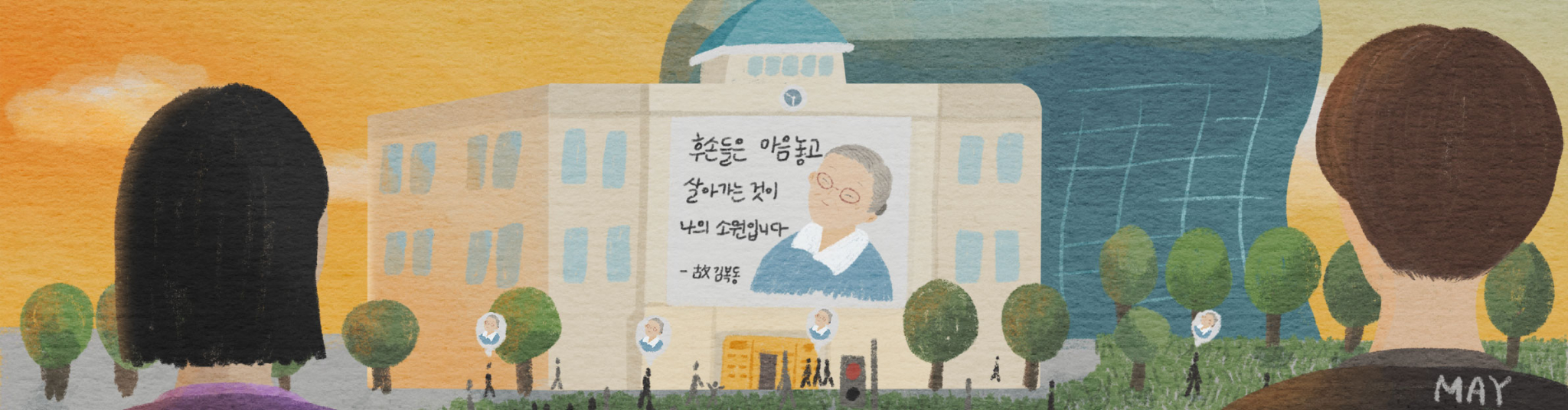 김복동을 기억하다, 김복동 할머니를 기억하겠다는 대형 현수막이 걸린 건물 외벽과 버스를 보는 시민들의 모습이 담긴 일러스트