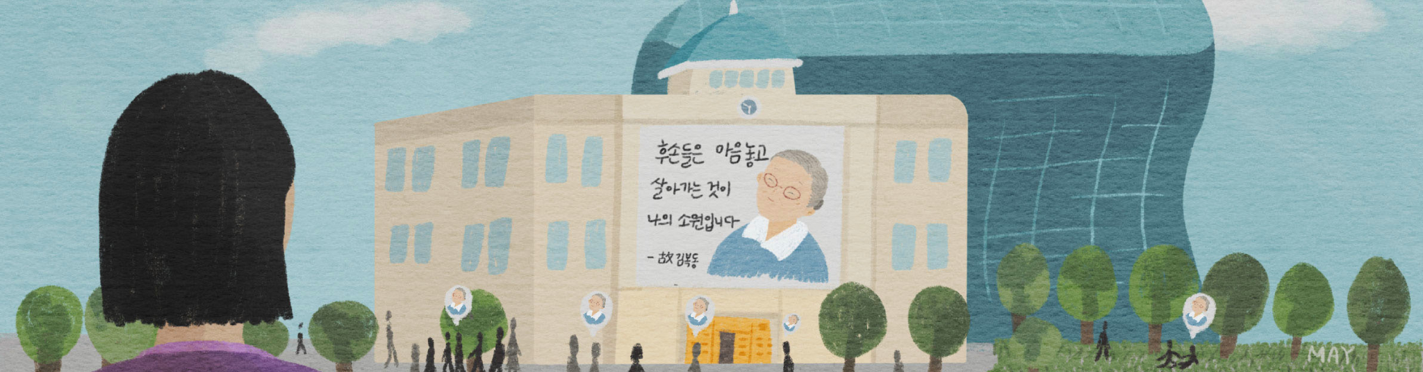 김복동을 기억하다, 김복동 할머니를 기억하겠다는 대형 현수막이 걸린 건물 외벽과 버스를 보는 시민들의 모습이 담긴 일러스트