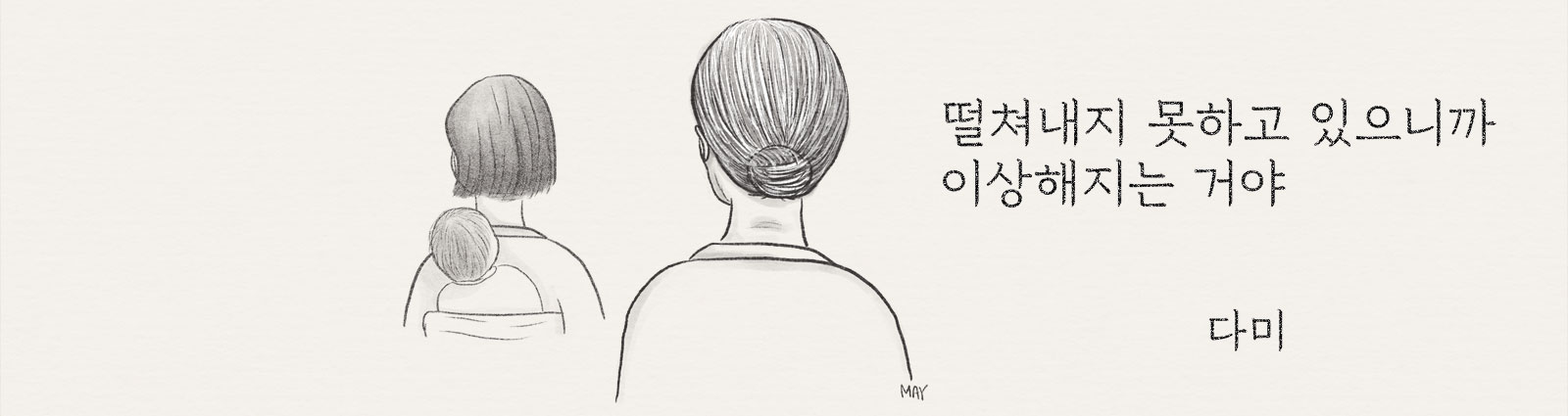 다미씨의 뒷모습 일러스트