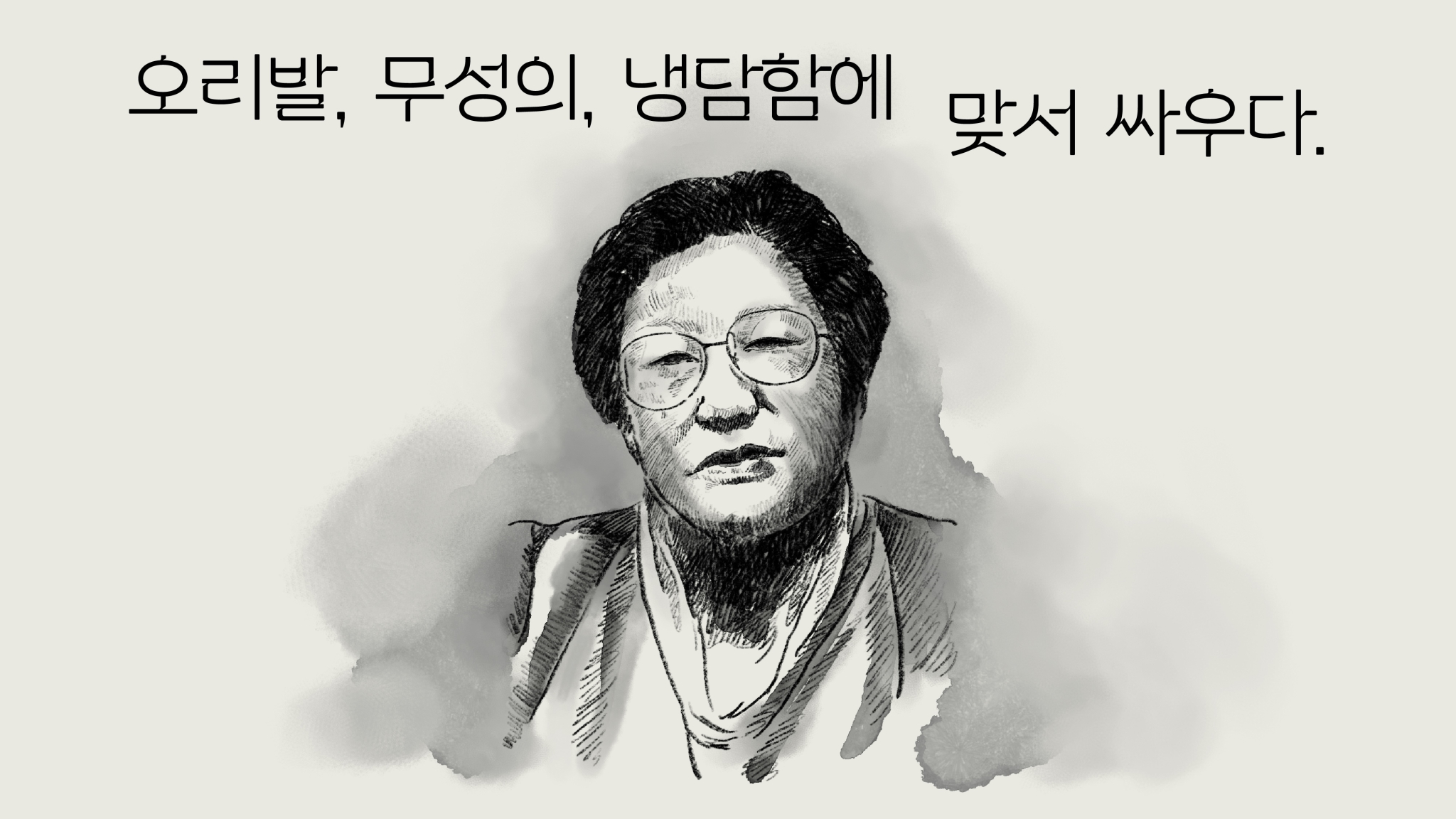 김문숙 일러스트. 오리발, 무성의, 냉담함에 맞서 싸우다. 라는 문구가 적혀 있다.
