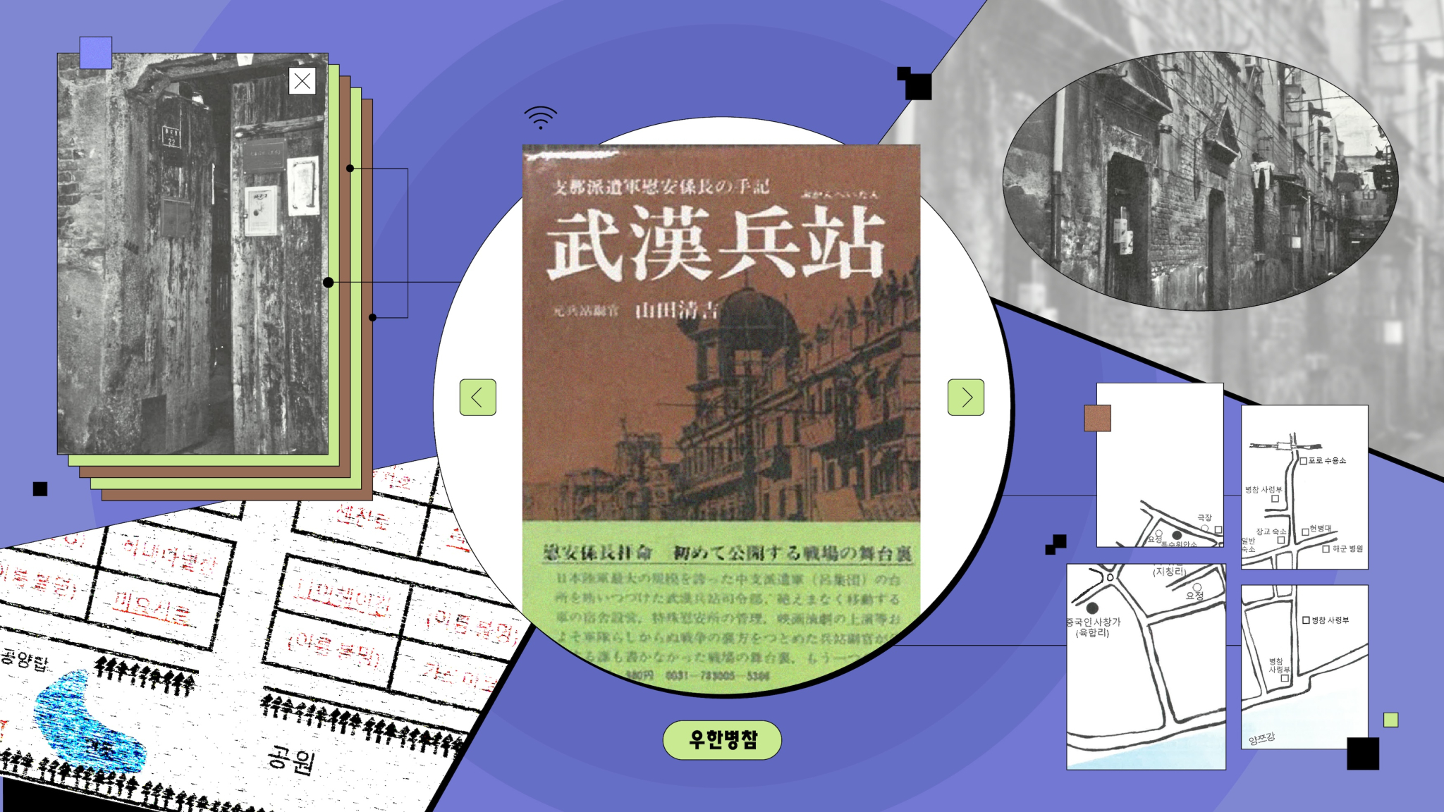 일본군 위안계장 야마다 세이키치의 저서 『우한병참』 표지와 중국 우한 지역의 위안소 관련 사진, 문서 및 지도 자료를 배치한 일러스트 