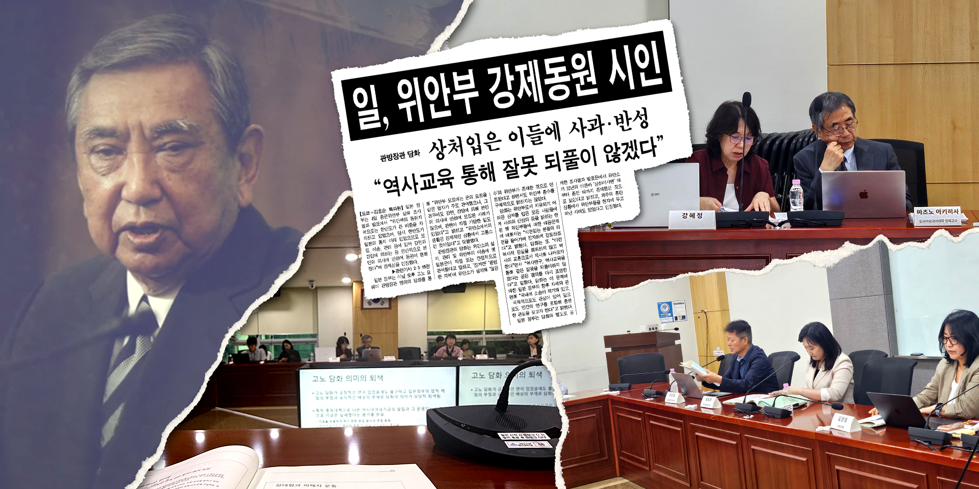 흑백 사진 속 고노 요헤이 전 일본 관방장관의 발언 모습, &ldquo;일, 위안부 강제동원 시인&rdquo;, &ldquo;상처입은 이들에 사과&middot;반성 &lsquo;역사교육 통해 잘못 되풀이 않겠다&rsquo;&rdquo;라는 제목의 신문 기사, 지난 8월 국회에서 열린 「다시 돌아보는 고노담화와 일본군&lsquo;위안부&rsquo; 문제」 학술대회 현장 사진을 찢어 붙인 콜라주 이미지.
