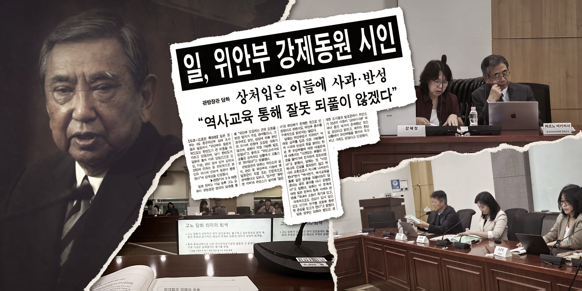 흑백 사진 속 고노 요헤이 전 일본 관방장관의 발언 모습, &ldquo;일, 위안부 강제동원 시인&rdquo;, &ldquo;상처입은 이들에 사과&middot;반성 &lsquo;역사교육 통해 잘못 되풀이 않겠다&rsquo;&rdquo;라는 제목의 신문 기사, 지난 8월 국회에서 열린 「다시 돌아보는 고노담화와 일본군&lsquo;위안부&rsquo; 문제」 학술대회 현장 사진을 찢어 붙인 콜라주 이미지.